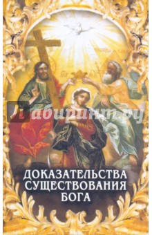 Доказательства существования Бога - Александр Фомин