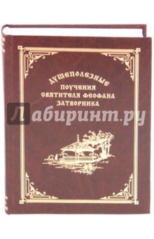 Душеполезные поучения святителя Феофана Затворника обложка книги Душеполезные поучения святителя Феофана Затворника обложка книги