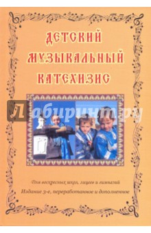 Протоиерей, Гончаров, Семочкин - Детский музыкальный катехизис обложка книги Протоиерей, Гончаров, Семочкин - Детский музыкальный катехизис обложка книги
