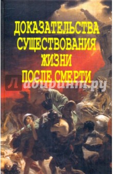 Александр Фомин - Доказательства существования жизни после смерти обложка книги Александр Фомин - Доказательства существования жизни после смерти обложка книги
