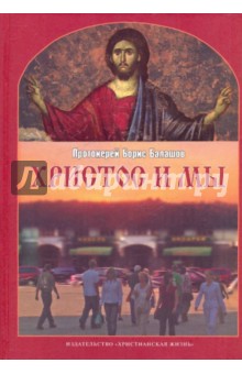 Христос и мы: Пособие по изучению Евангелия для взрослых групп воскресных школ и для самообразования - Борис Протоиерей