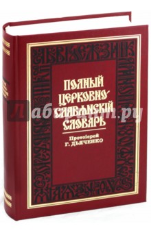 Полный церковно-славянский словарь обложка книги Полный церковно-славянский словарь обложка книги