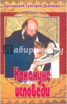 Григорий Протоиерей - Накануне исповеди. Вопросы на исповеди обложка книги Григорий Протоиерей - Накануне исповеди. Вопросы на исповеди обложка книги