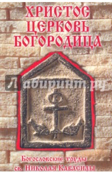 Николай Кавасила - Христос. Церковь. Богородица обложка книги Николай Кавасила - Христос. Церковь. Богородица обложка книги
