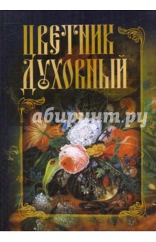 Цветник духовный обложка книги Цветник духовный обложка книги