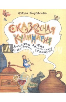 Сказочная кулинария. Рецепты и истории для маленьких поварят - Нина Борисова