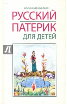 Русский Патерик для детей обложка книги Русский Патерик для детей обложка книги