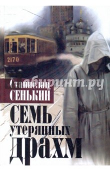 Семь утерянных драхм - Станислав Сенькин