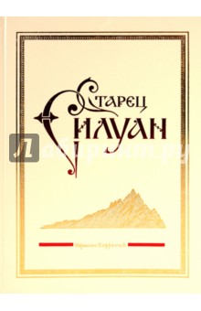 Софроний Архимандрит - Старец Силуан обложка книги Софроний Архимандрит - Старец Силуан обложка книги