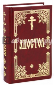 фото книга апостол онлайн фото книга апостол