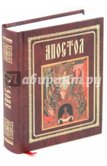 Апостол обложка книги Апостол обложка книги