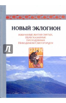 Новый эклогион. Избранные жития святых, пересказанные преподобным Никодимом Святогорцем обложка книги Новый эклогион. Избранные жития святых, пересказанные преподобным Никодимом Святогорцем обложка книги