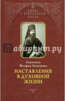 Затворник Свт. - Наставления в духовной жизни обложка книги Затворник Свт. - Наставления в духовной жизни обложка книги