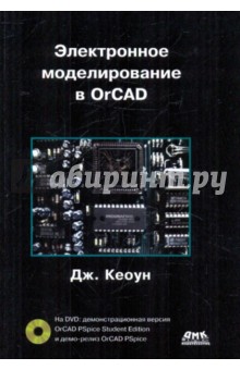 Джон Кеоун - Электронное моделирование в OrCAD (+DVD) обложка книги Джон Кеоун - Электронное моделирование в OrCAD (+DVD) обложка книги