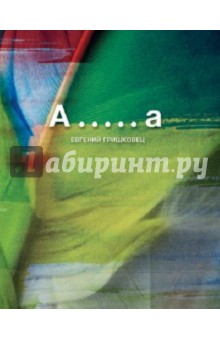 Евгений Гришковец - А.....а обложка книги Евгений Гришковец - А.....а обложка книги