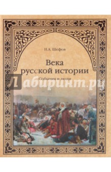 Николай Шефов - Века русской истории. События и люди обложка книги Николай Шефов - Века русской истории. События и люди обложка книги
