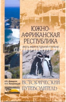 Южно-Африканская Республика. Весь мир в одной стране - Давидсон, Непомнящий