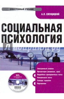 Анатолий Свенцицкий - Социальная психология (CDpc) Анатолий Свенцицкий - Социальная психология (CDpc)