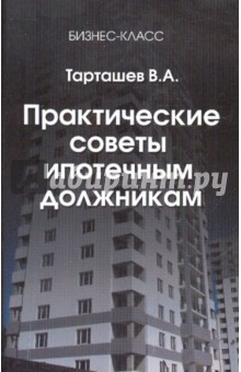 Виктор Тарташев - Практические советы ипотечным должникам.Что делать, если вас выгоняют из квартиры обложка книги Виктор Тарташев - Практические советы ипотечным должникам.Что делать, если вас выгоняют из квартиры обложка книги