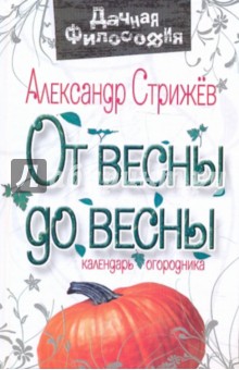 Александр Стрижев - От весны до весны: календарь огородника обложка книги Александр Стрижев - От весны до весны: календарь огородника обложка книги