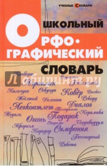 Школьный орфографический словарь - Ольга Гайбарян