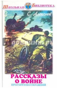 Сергей Алексеев - Рассказы о войне обложка книги Сергей Алексеев - Рассказы о войне обложка книги