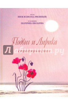 Всеволод Инок - Подвиг и Лирика. Стихополотно обложка книги Всеволод Инок - Подвиг и Лирика. Стихополотно обложка книги