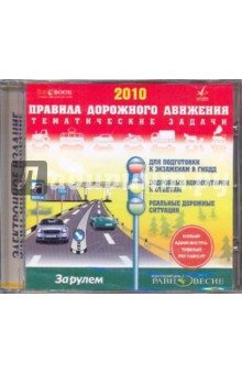 ПДД-2010 Тематические задачи (CDpc) ПДД-2010 Тематические задачи (CDpc)