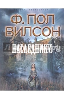 Наследники - Ф. Вилсон