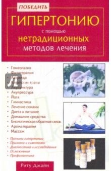 Риту Джайн - Победить гипертонию с помощью нетрадиционных методов лечения обложка книги Риту Джайн - Победить гипертонию с помощью нетрадиционных методов лечения обложка книги