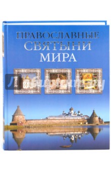 Калинина, Стромынский - Православные святыни мира обложка книги Калинина, Стромынский - Православные святыни мира обложка книги