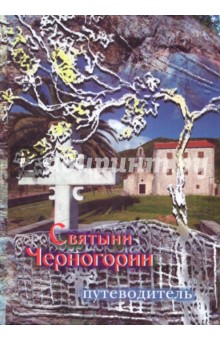 Святые и святыни Черногории. Жития святых. Путеводитель - Григорий Рачук