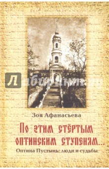 Зоя Афанасьева - По этим стертым Оптинским ступеням… Оптина Пустынь. Люди и судьбы обложка книги Зоя Афанасьева - По этим стертым Оптинским ступеням… Оптина Пустынь. Люди и судьбы обложка книги