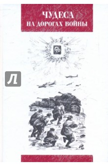 Чудеса на дорогах войны обложка книги Чудеса на дорогах войны обложка книги