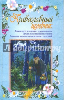 Владимир Зоберн - Православный целебник обложка книги Владимир Зоберн - Православный целебник обложка книги