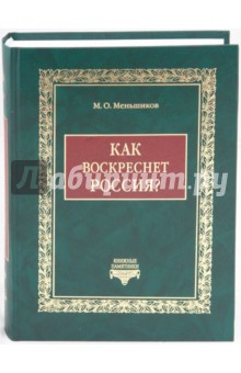 Как воскреснет Россия? Избранные статьи - Михаил Меньшиков