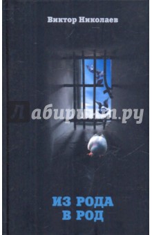 Виктор Николаев - Из рода в род обложка книги Виктор Николаев - Из рода в род обложка книги