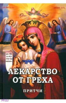 Лекарство от греха. Притчи обложка книги Лекарство от греха. Притчи обложка книги