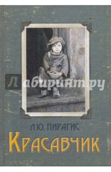 Красавчик - Леонард Пирагис