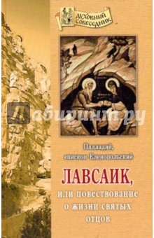 Епископ Палладий - Лавсаик, или Повествование о жизни святых отцов обложка книги Епископ Палладий - Лавсаик, или Повествование о жизни святых отцов обложка книги