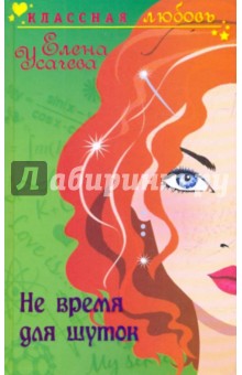 Елена Усачева - Не время для шуток обложка книги Елена Усачева - Не время для шуток обложка книги