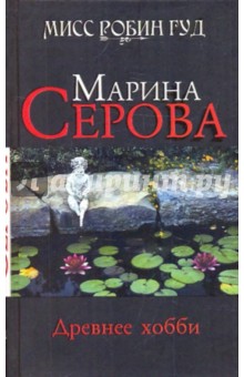 Марина Серова - Древнее хобби обложка книги Марина Серова - Древнее хобби обложка книги