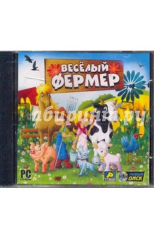 Веселый фермер (CDpc) Веселый фермер (CDpc)