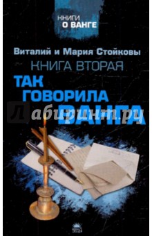 Вторая книга о Ванге. Так говорила Ванга - Стойков, Стойкова