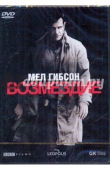 Мартин Кэмпбелл - Возмездие (DVD) Мартин Кэмпбелл - Возмездие (DVD)
