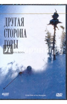 Ларри Пирс - Другая сторона горы (DVD) Ларри Пирс - Другая сторона горы (DVD)