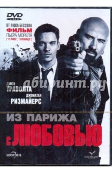 Пьер Моррель - Из Парижа с любовью (DVD) Пьер Моррель - Из Парижа с любовью (DVD)