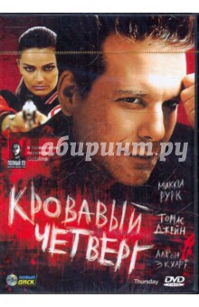 Скип Вудс - Кровавый четверг (DVD) Скип Вудс - Кровавый четверг (DVD)
