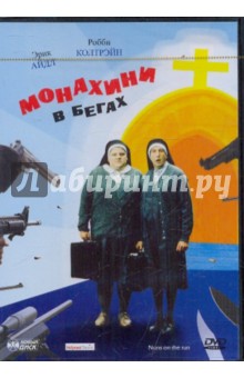 Джонатан Линн - Монахини в бегах (DVD) Джонатан Линн - Монахини в бегах (DVD)
