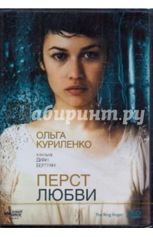 Диан Бертран - Перст Любви (DVD) обложка книги Диан Бертран - Перст Любви (DVD) обложка книги